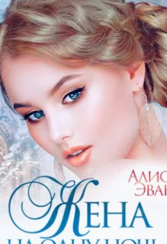 Аудиокнига - Жена на одну ночь. Больше не твоя. Алисия Эванс - слушать в Litvek