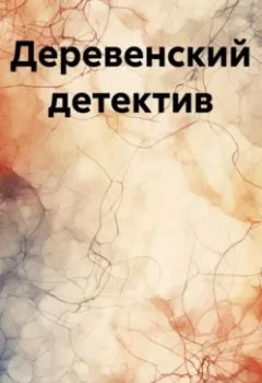 Аудиокнига - Деревенский детектив. Ольга Лю - слушать в Litvek