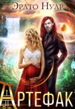 Аудиокнига - Артефакт беременности. Эрато Нуар - слушать в Litvek