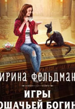 Обложка книги - Игры кошачьей богини - Ирина Фельдман