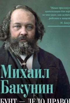 Аудиокнига - Бунт – дело правое. Записки русского анархиста. Михаил Бакунин - слушать в Litvek