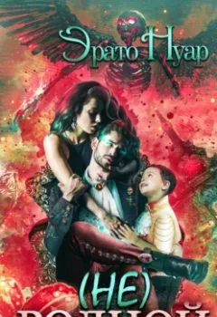 Аудиокнига - (Не) родной. Эрато Нуар - слушать в Litvek