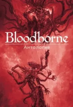 Аудиокнига - Bloodborne. Антология. Отголоски крови. Антология - слушать в Litvek