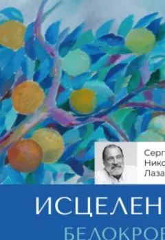 Аудиокнига - Исцеление. Белокровие. Сергей Николаевич Лазарев - слушать в Litvek
