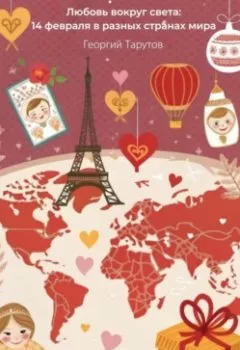 Аудиокнига - Любовь вокруг света: 14 февраля в разных странах мира. Георгий Тарутов - слушать в Litvek