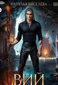 Аудиокнига - Вий. Граница миров. Наталья Киселева - слушать в Litvek