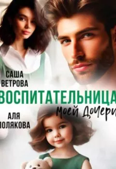 Аудиокнига - Воспитательница моей дочери. Аля Полякова - слушать в Litvek