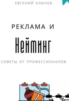 Обложка книги - Нейминг и реклама - Евгений Клычев