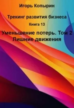 Аудиокнига - Книга 13 Уменьшение потерь Том 2 Лишние движения. Игорь Борисович Копырин - слушать в Litvek