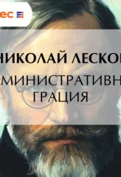 Аудиокнига - Административная грация. Николай Лесков - слушать в Litvek