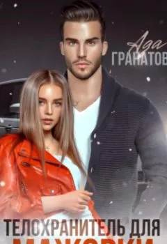 Аудиокнига - Телохранитель для мажорки. Ада Гранатова - слушать в Litvek