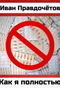 Аудиокнига - Как я полностью вылечил ГЭРБ. Иван Правдочётов - слушать в Litvek