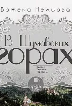 Книга - В Шумавских горах. Божена Немцова - прослушать в Litvek