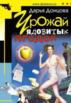 Обложка книги - Урожай ядовитых ягодок - Дарья Донцова