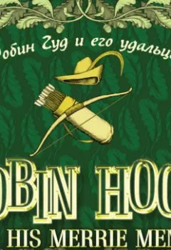 Аудиокнига - Robin Hood & his Merrie Men / Робин Гуд и его удальцы. Группа авторов - слушать в Litvek