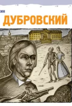 Обложка книги - Дубровский - Александр Пушкин