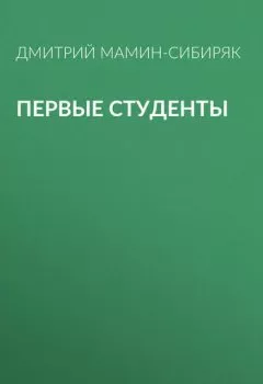 Обложка книги - Первые студенты - Дмитрий Мамин-Сибиряк