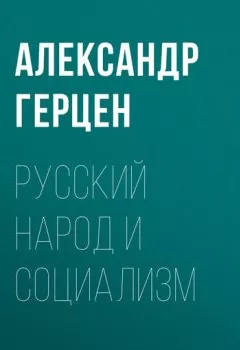 Обложка книги - Русский народ и социализм - Александр Герцен