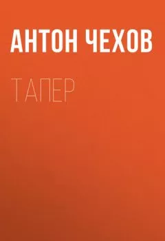 Аудиокнига - Тапер. Антон Чехов - слушать в Litvek
