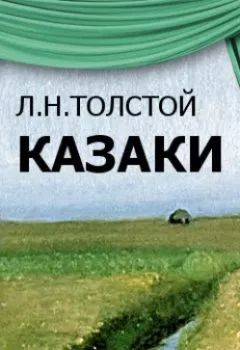 Обложка книги - Казаки (спектакль) - Лев Толстой