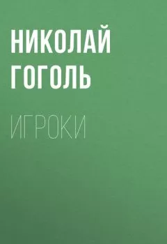 Обложка книги - Игроки - Николай Гоголь