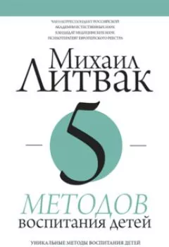 Аудиокнига - 5 методов воспитания детей. Михаил Литвак - слушать в Litvek