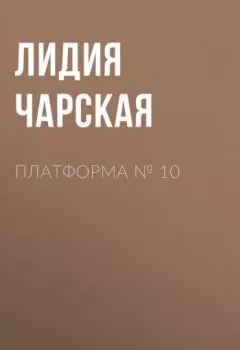 Обложка книги - Платформа № 10 - Лидия Чарская