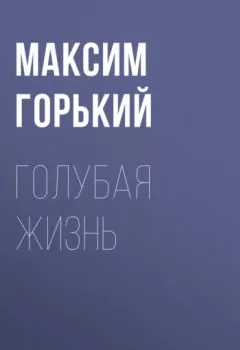 Обложка книги - Голубая жизнь - Максим Горький