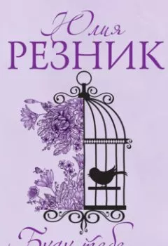 Обложка книги - Буду тебе женой - Юлия Резник
