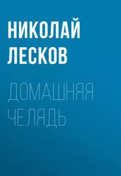 Обложка книги - Домашняя челядь - Николай Лесков