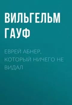 Аудиокнига - Еврей Абнер, который ничего не видал. Вильгельм Гауф - слушать в Litvek