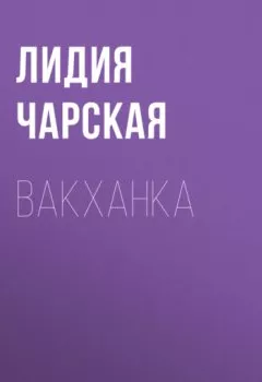 Книга - Вакханка. Лидия Чарская - прослушать в Litvek
