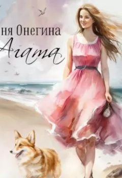 Обложка книги - Агата - Женя Онегина
