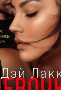 Обложка книги - Девочка - Дэй Лакки