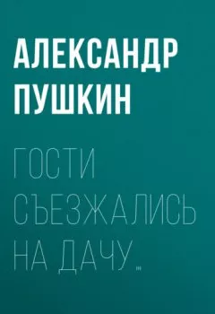Обложка книги - Гости съезжались на дачу… - Александр Пушкин
