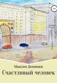 Обложка книги - Счастливый человек - Максим Демянюк