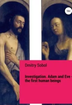 Аудиокнига - Investigation. Adam and Eve. The First Human Beings. Dmitry Sobol - слушать в Litvek