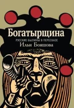 Книга - Богатырщина. Русские былины в пересказе Ильи Бояшова. Народное творчество - прослушать в Litvek