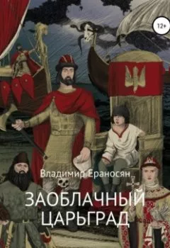 Обложка книги - Заоблачный Царьград - Владимир Максимович Ераносян
