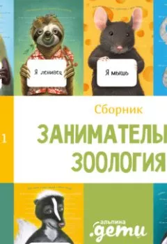 Аудиокнига - Занимательная зоология. Сборник 6 в 1. Сергей Лукьяненко - слушать в Litvek