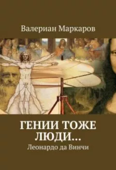 Аудиокнига - Гении тоже люди… Леонардо да Винчи. Валериан Маркаров - слушать в Litvek