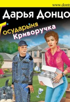 Обложка книги - Государыня Криворучка - Дарья Донцова