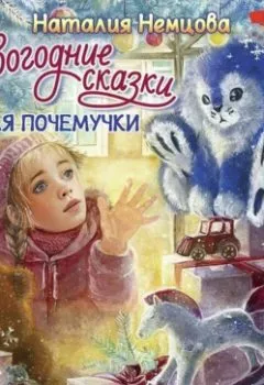 Обложка книги - Новогодние сказки для почемучки - Наталия Немцова