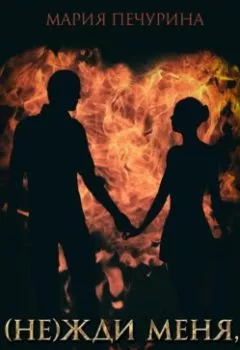 Аудиокнига - (Не) жди меня, дракон!. Мария Печурина - слушать в Litvek