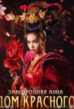 Аудиокнига - Дом красного дракона. Анна Александровна Завгородняя - слушать в Litvek