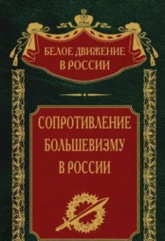 Аудиокнига - Сопротивление большевизму. 1917-1918 гг.. С. В. Волков - слушать в Litvek