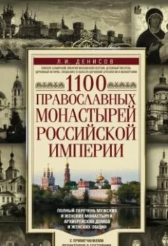 Аудиокнига - 1100 православных монастырей Российской империи. Леонид Денисов - слушать в Litvek