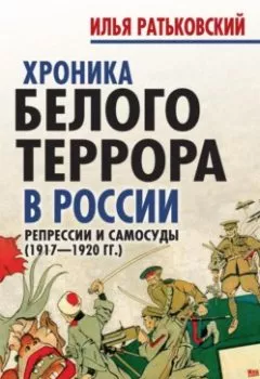 Аудиокнига - Хроника белого террора в России. Репрессии и самосуды (1917–1920 гг.).  - слушать в Litvek