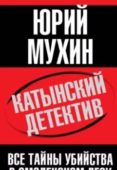 Обложка книги - Катынский детектив. Все тайны убийства в смоленском лесу - Юрий Мухин