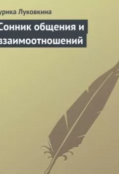 Обложка книги - Сонник общения и взаимоотношений - Аурика Луковкина